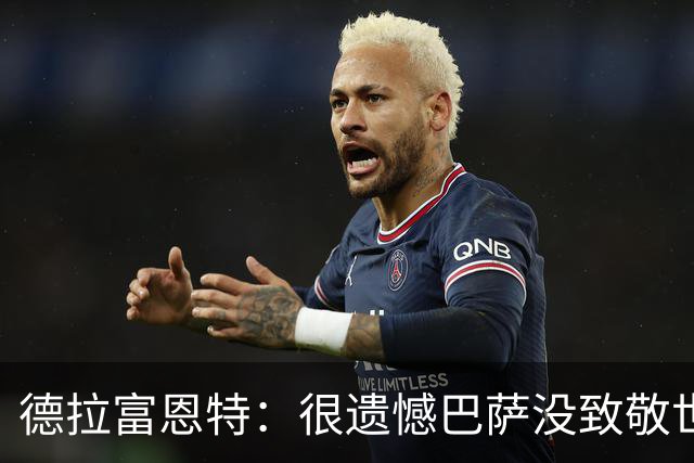 德拉富恩特：很遗憾巴萨没致敬世界杯冠军，自家不给其他地方会给
