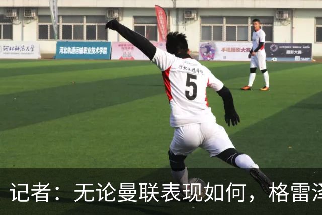 记者：无论曼联表现如何，格雷泽家族相信出售股份能得到想要价格